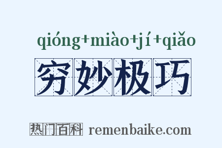 穷妙极巧是什么意思的图片